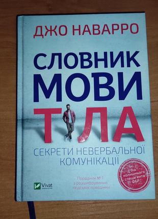 Книга "словник мови тіла" джо наварро