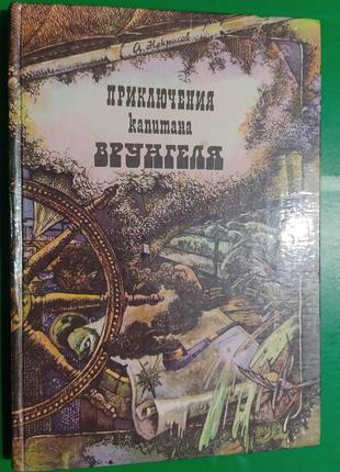 Приключения капитана врунгеля некрасов а. книга б/у