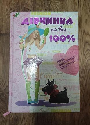 Книжка дівчинка на всі 100%