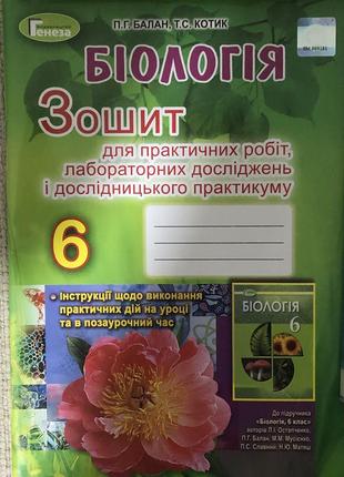 Зошит для практичних робіт з біології 6 клас