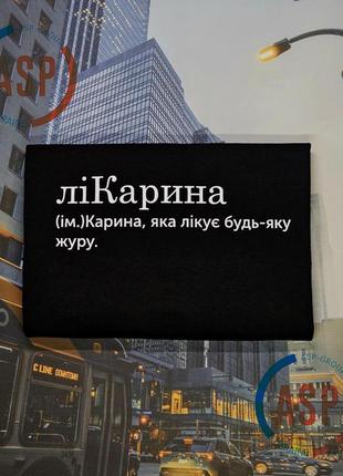 Футболка с именем карина, ликарина, карина, которая лечит любую печаль. печать за 1 день.1 фото