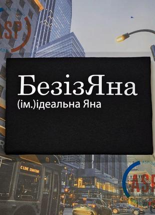 Футболка с именем яна, безизяна - идеальная яна,