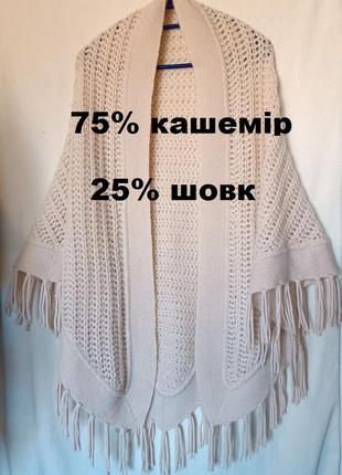 Трикутний ажурний шарф з бахромою косинка пончо hemisphere кашемір+шовк1 фото