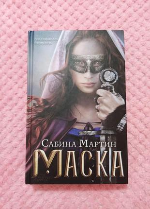 Книга "маска", сабіна мартін