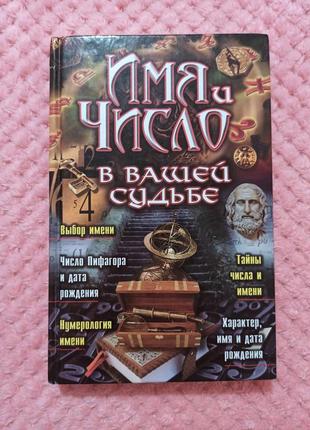 Книга "ім'я та число у вашій долі", аксьонова лариса