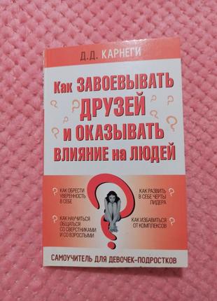 Книга "як здобувати друзів і впливати на людей. поcібник для дівчат", донна дейл карнегі1 фото