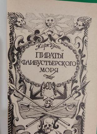 Пірати флібустьєрського моря джордж блон книга б/у4 фото