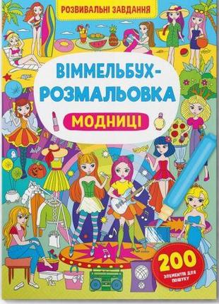 Книга "віммельбух-розмальовка: модниці" (укр)