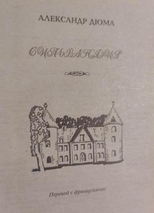 Олександр дюма сільвандір книга б/у4 фото