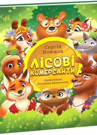 Детская книга "лісові комерсанти" про деньги для детей 7-8-9-10 лет