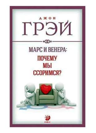 Джон грэй - марс и венера. почему мы ссоримся