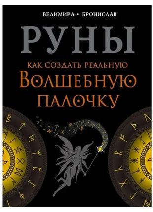 Веліміра, броніслав - руни. як створити реальну чарівну паличку
