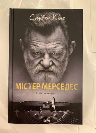 Книга містер мерседес. стівен кінг