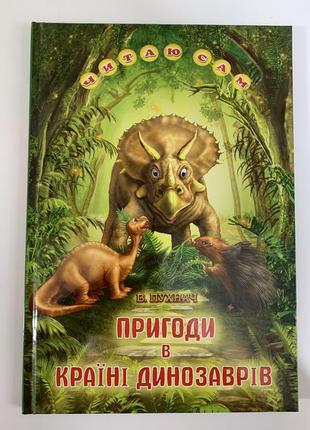 Читаю сам. пригоди в країні динозаврів. белкар