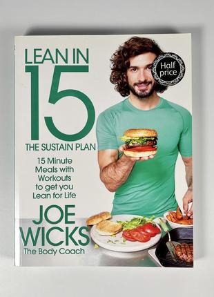 Книга з рецептами joe wicks the body coach - lean in 15 the sustain plan (2016)