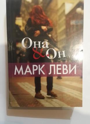 Марк леви. "она & он".