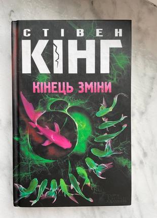 Книга книжка стеган кинг стэн кинг конец смены