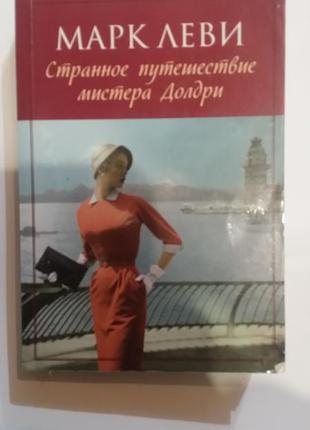 Марк леві. "дивна подорож містера долдрі".