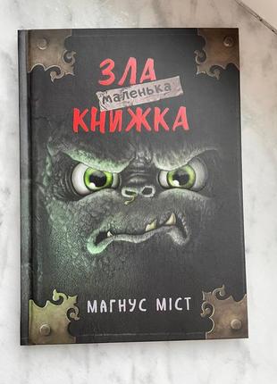 Книга книга злая маленькая книжка магнус городов книга для детей для подростков