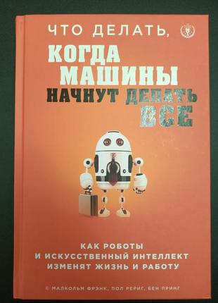 Что делать, когда машины начнут делать все?