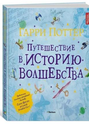 Гаррі піттер. подорож в історію чарівництва