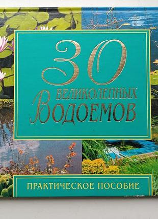 30 замечательных водоемов