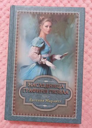 Книга "спадкоємиця. графиня гізела", марлітт євгенія1 фото