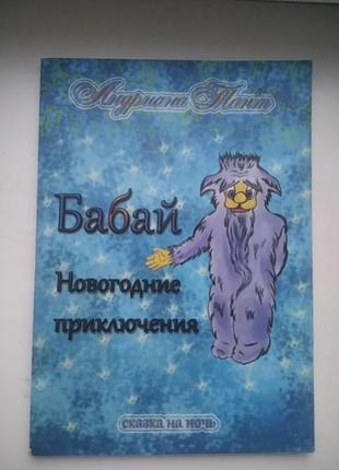 Книга сказка на ночь бабай новогодние приключения