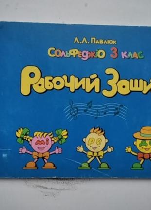 Книга робочий зошит сольфеджіо 3 клас