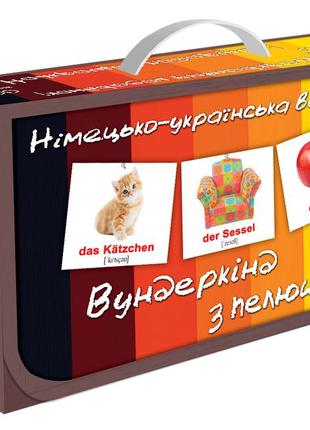 Подарочный н-р немецко-украинский чемоданчик (10 двуязычных наборов мини карт), вес: 1,1кг, в кор. 20*11*7см,