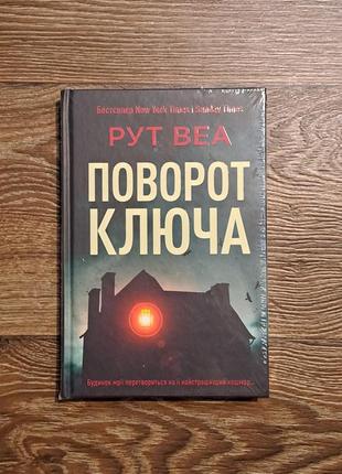 Книга "поворот ключа" рут веа