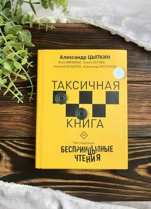 Александр цыпкин «таксичная книга»