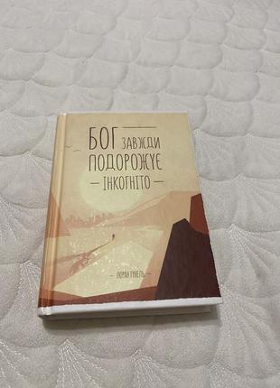 Книга «бог завжди подорожує інкогніто»