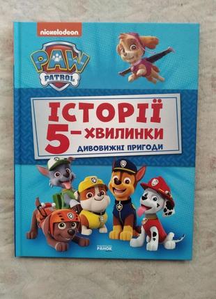 Paw patrol. історії 5-хвилинки. дивовижні пригоди