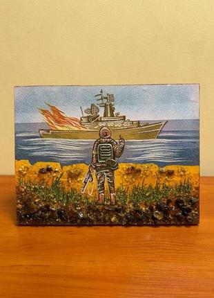 Картина з буршттру «русский корабль иди на***» без рамки