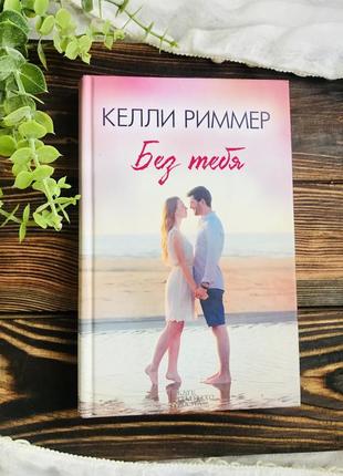 Келлі риммер «без тебе», нова книга