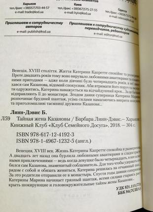 Барбара лін-девіс «таємна дружинаказанови», нова книга6 фото