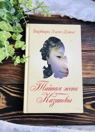 Барбара линн-дэвис «тайная жена казановы», новая книга