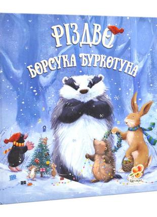 Дитяча книга "різдво борсука буркотуна" для дітей 3-4-5-6 років