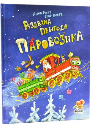 Дитяча книга "різдвяна пригода паровозика" для дітей 3-4-5-6 років