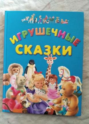 Игрушечные сказки