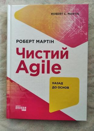 Р. мартін чистий agile