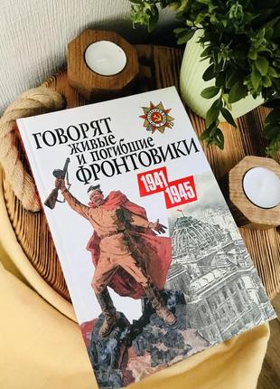 Книга «говорят живые и погибшие фронтовики: 1941-1945» / книга воспоминаний фронтовиков, новая книга