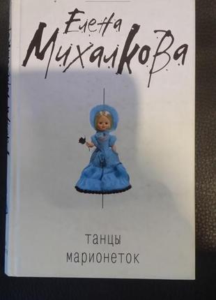 Олена михалкова. "танці маріонеток".