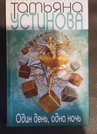 Тетяна устінова. "один день, одна ніч".