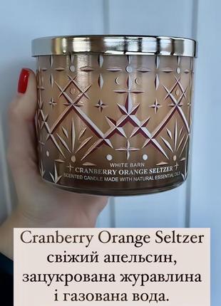 Свічка cranberry orange seltzer bath and body works