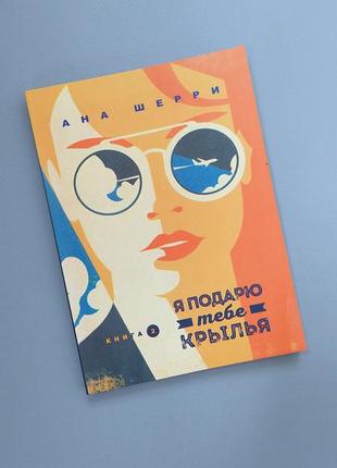 Ана шерри  "я подарю тебе крылья" книга 2