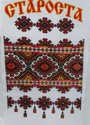 Рушник "староста".