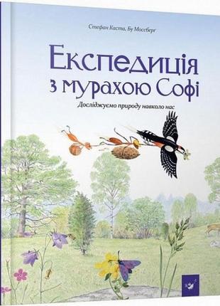 Обучающая книга экспедиция с муравьем софи 153241