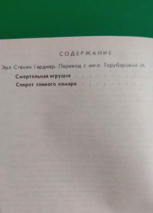 Динамічна іграшка. секрет сонного комара ерл стенлі гарднер книга б/у6 фото